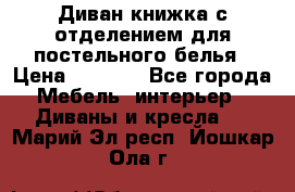 Диван-книжка с отделением для постельного белья › Цена ­ 3 500 - Все города Мебель, интерьер » Диваны и кресла   . Марий Эл респ.,Йошкар-Ола г.